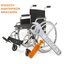 Επισκευές - SERVICE - Αναπηρικών Αμαξιδίων 