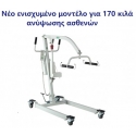 Γερανάκι ανύψωσης ασθενών 170kg Be Free Electric Lift ΚΙΝΑΣ