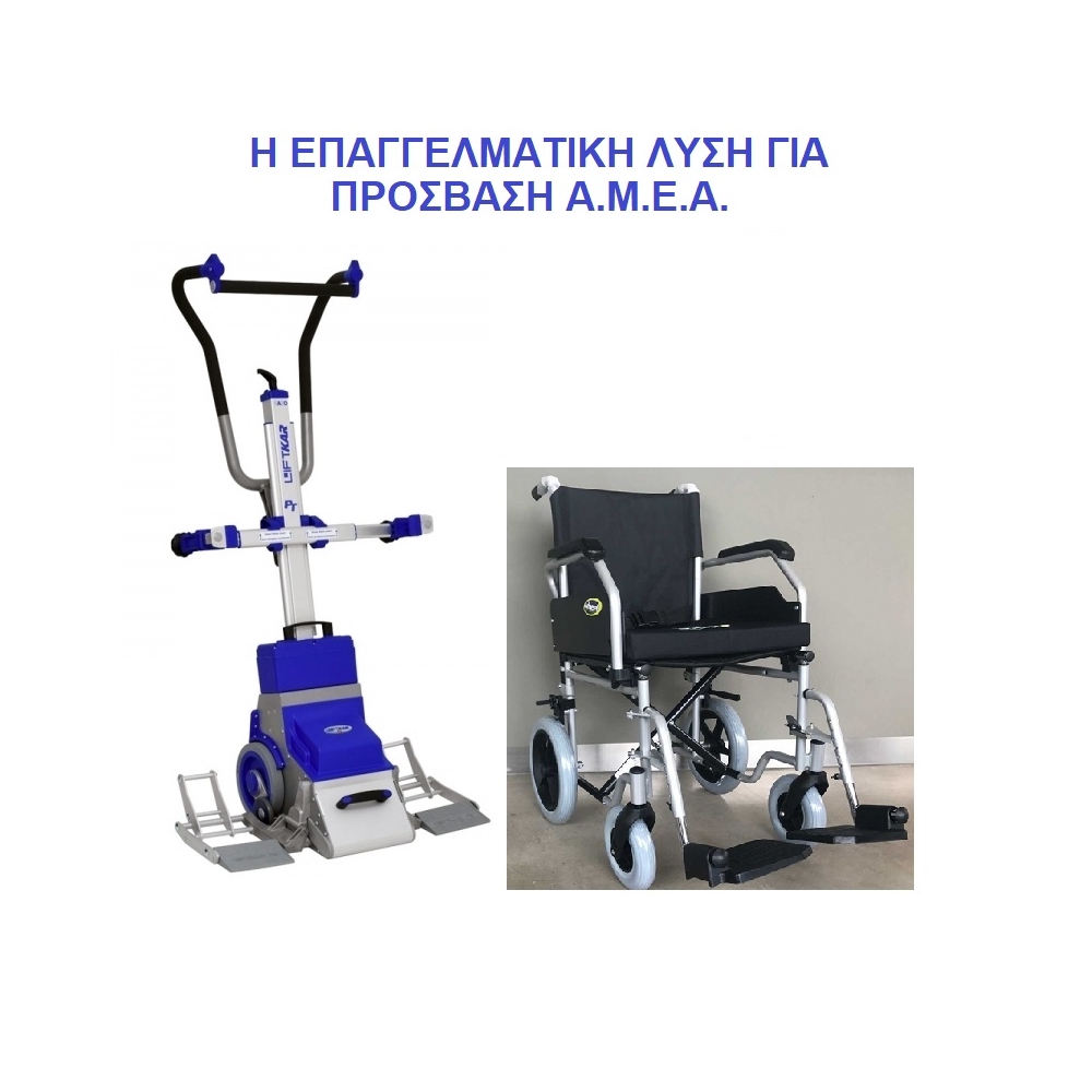 Επαγγελματικό Σύστημα Ανάβασης Σκάλας Liftkar PT Unι με Αμαξιδιο Μεταφοράς Ιδανικό Για Αδεία Λειτουργίας Καταστήματος