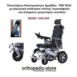 ΝΕΟ Ηλεκτροκίνητο Πτυσσόμενο Αμαξίδιο TINY ECO