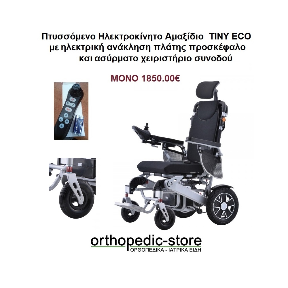 Αμαξίδιο Ηλεκτροκίνητο Πτυσσόμενο TINY ECO