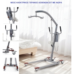 Νέος Ηλεκτρικός Γερανός Μεταφοράς Ασθενών