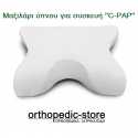 Μαξιλάρι Υπνου Για Συσκευή C-PAP
