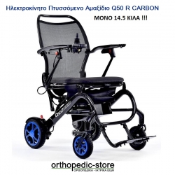 Ηλεκτροκίνητο Πτυσσόμενο Αμαξίδιο Q50 R CARBON