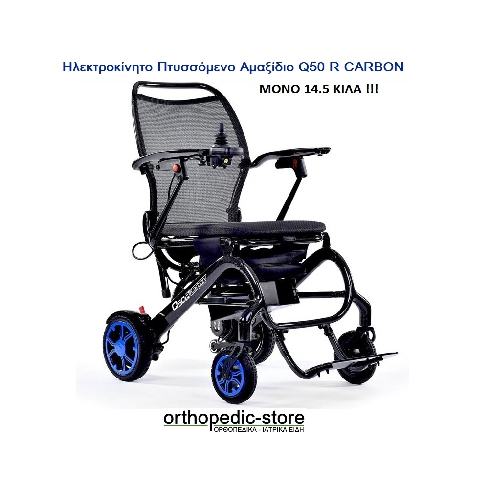 Ηλεκτροκίνητο Πτυσσόμενο Αμαξίδιο Q50 R CARBON