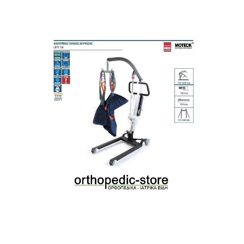 Ηλεκτρικός Γερανός Ανύψωσης Ασθενών LIFTY 150 (Γερανάκι) Με Αιώρα