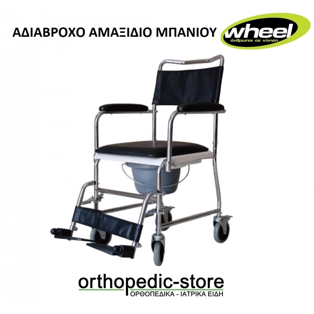 Αδιάβροχο Αμαξίδιο Μπάνιου COMMODE CHAIR