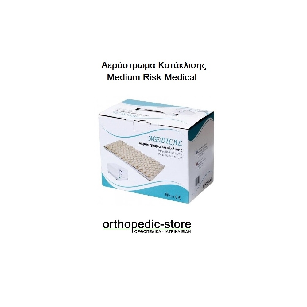 Αερόστρωμα Κατάκλισης Medium Risk Medical