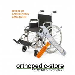 Επισκευές - SERVISE- Αναπηρικών Αμαξιδίων 