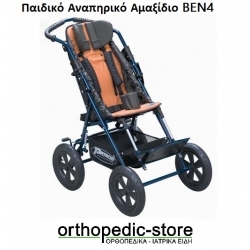 Παιδικό Αναπηρικό Αμαξίδιο BEN4 Xcountry