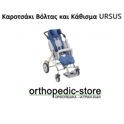 Καροτσάκι Βόλτας και Κάθισμα URSUS