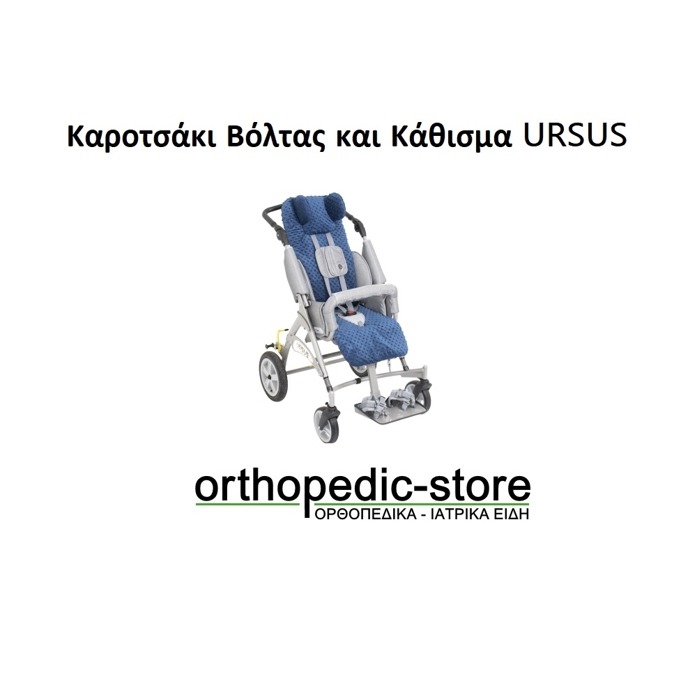 Καροτσάκι Βόλτας και Κάθισμα URSUS