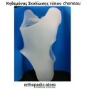 Κηδεμόνας Σκολίωσης τύπου cheneau