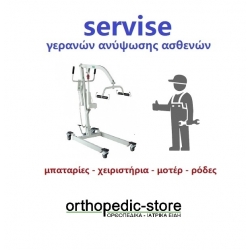 Servise Ηλεκτρικών Γερανών Ανύψωσης Ασθενών