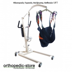  Ηλεκτρικός Γερανός Ανύψωσης Ασθενών LIFT (Γερανάκι)