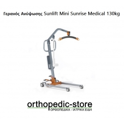 Γερανός Ανύψωσης Sunlift Mini Sunrise Medical 130kg