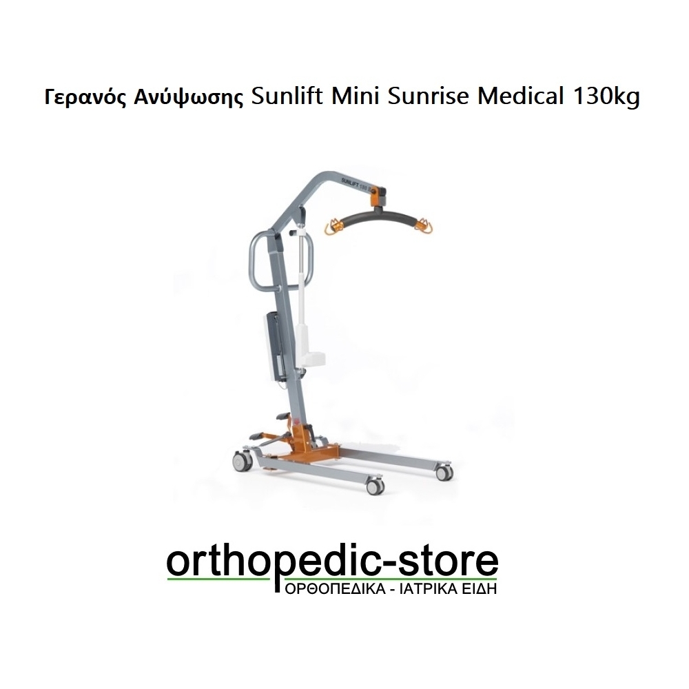 Γερανός Ανύψωσης Sunlift Mini Sunrise Medical 130kg