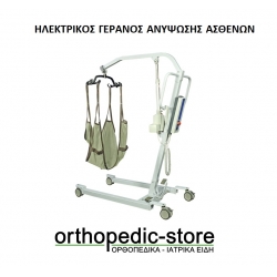 ΗΛΕΚΤΡΙΚΟΣ ΓΕΡΑΝΟΣ ΑΝΥΨΩΣΗΣ ΑΣΘΕΝΩΝ