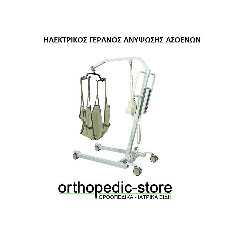ΗΛΕΚΤΡΙΚΟΣ ΓΕΡΑΝΟΣ ΑΝΥΨΩΣΗΣ ΑΣΘΕΝΩΝ