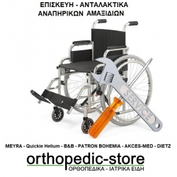 Επισκευές - SERVISE- Αναπηρικών Αμαξιδίων 