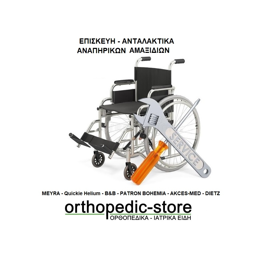 Επισκευές - SERVISE- Αναπηρικών Αμαξιδίων 
