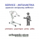 Servise Ηλεκτρικών Γερανών Ανύψωσης Ασθενών