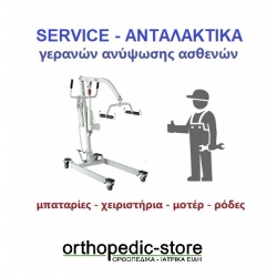 Servise Ηλεκτρικών Γερανών Ανύψωσης Ασθενών