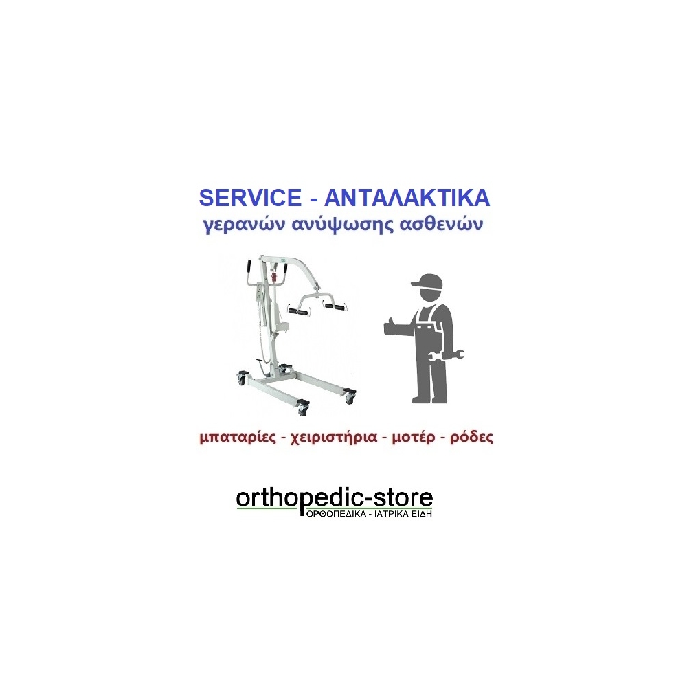 Servise Ηλεκτρικών Γερανών Ανύψωσης Ασθενών