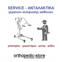 Servise Ηλεκτρικών Γερανών Ανύψωσης Ασθενών