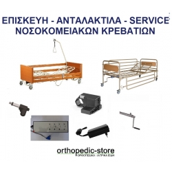 SERVISE - ΑΝΤΑΛΑΚΤΙΚΑ ΝΟΣΟΚΟΜΕΙΑΚΩΝ ΚΡΕΒΑΤΙΩΝ