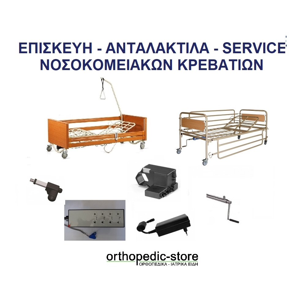 SERVISE - ΑΝΤΑΛΑΚΤΙΚΑ ΝΟΣΟΚΟΜΕΙΑΚΩΝ ΚΡΕΒΑΤΙΩΝ