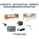 SERVISE - ΑΝΤΑΛΑΚΤΙΚΑ ΝΟΣΟΚΟΜΕΙΑΚΩΝ ΚΡΕΒΑΤΙΩΝ