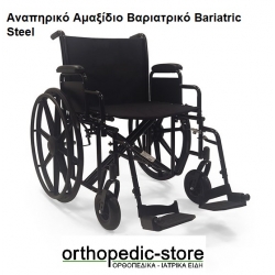 Αναπηρικό Αμαξίδιο Βαριατρικό Bariatric Steel